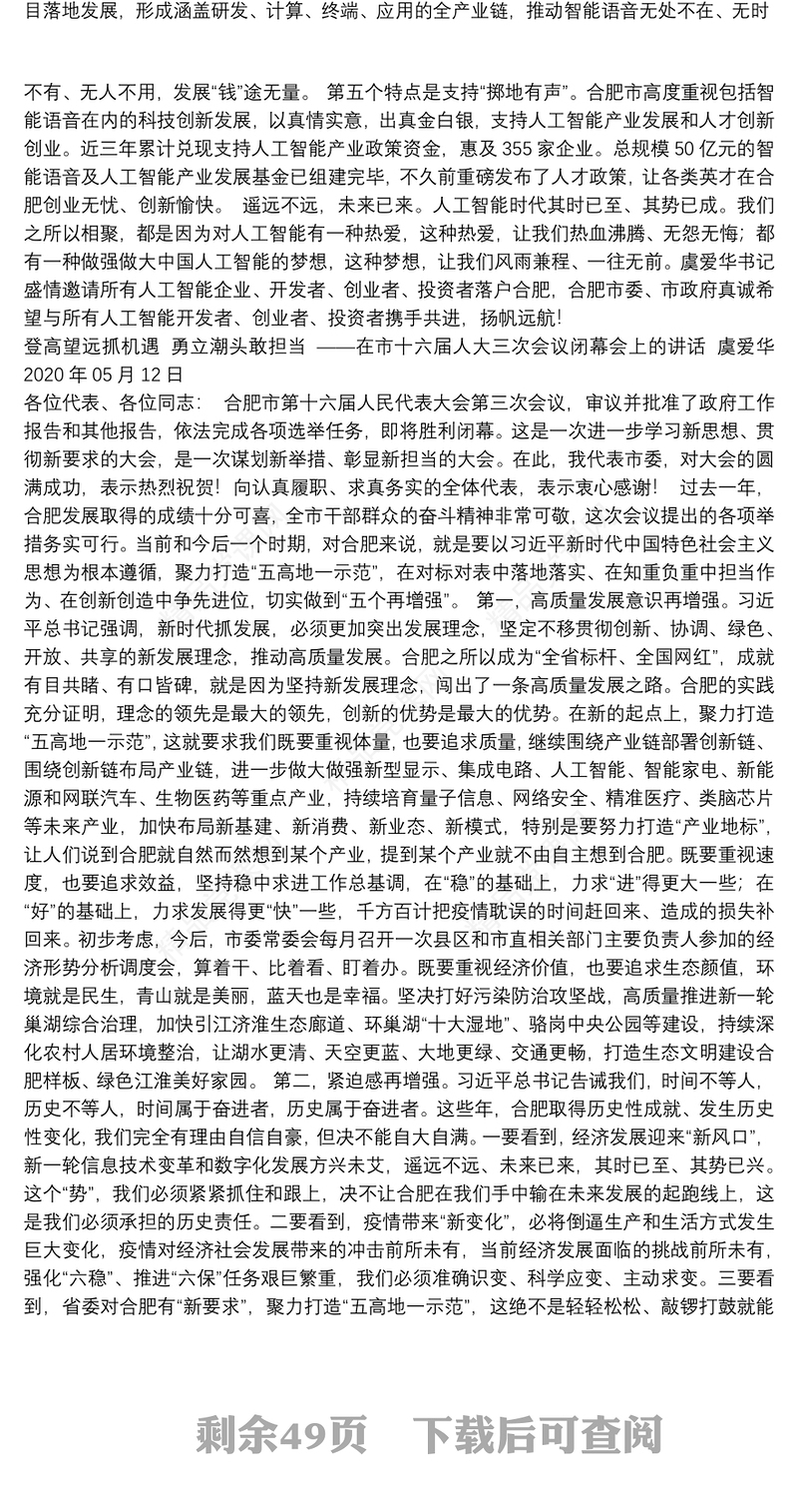 合肥市市委书记虞爱华讲话汇编（30篇）