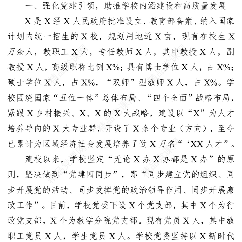 学校党委落实全面从严治党主体责任和党风廉政建设责任制工作汇报