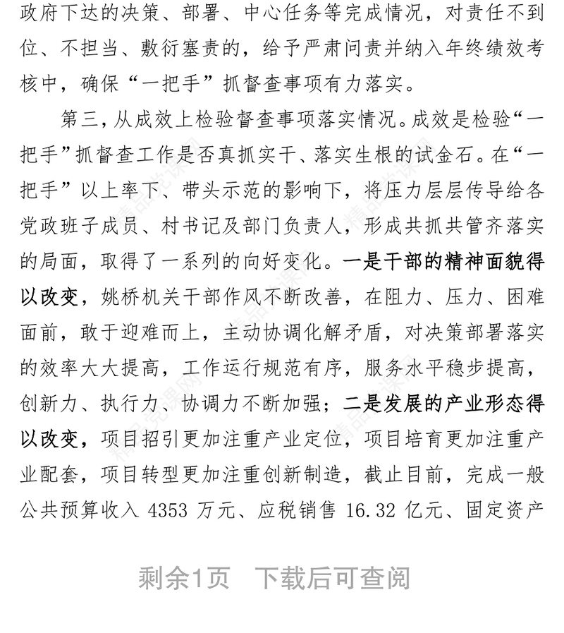 在领导干部务虚会暨督查工作推进会上的交流材料