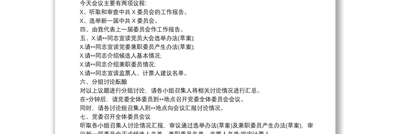 基层党支部换届选举大会主持词