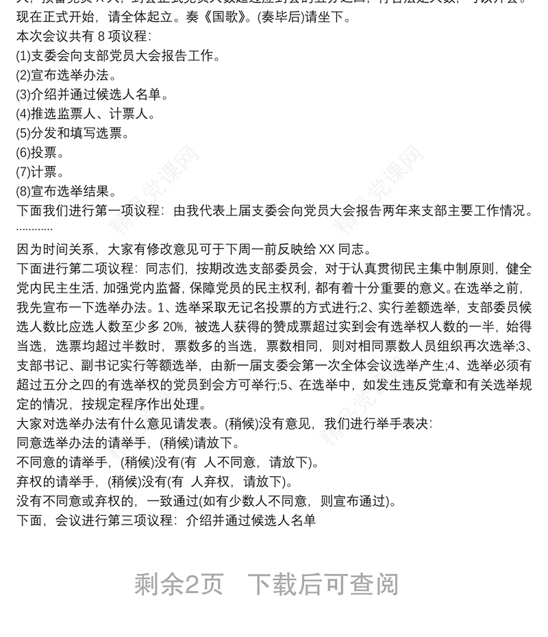 基层党支部换届选举大会主持词