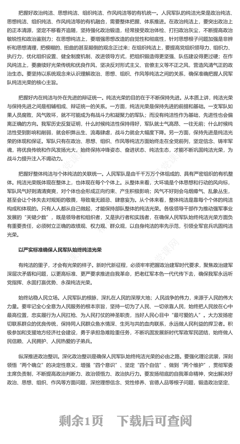 2024确保人民军队始终纯洁光荣PPT简洁风从严治党治军课件(讲稿)