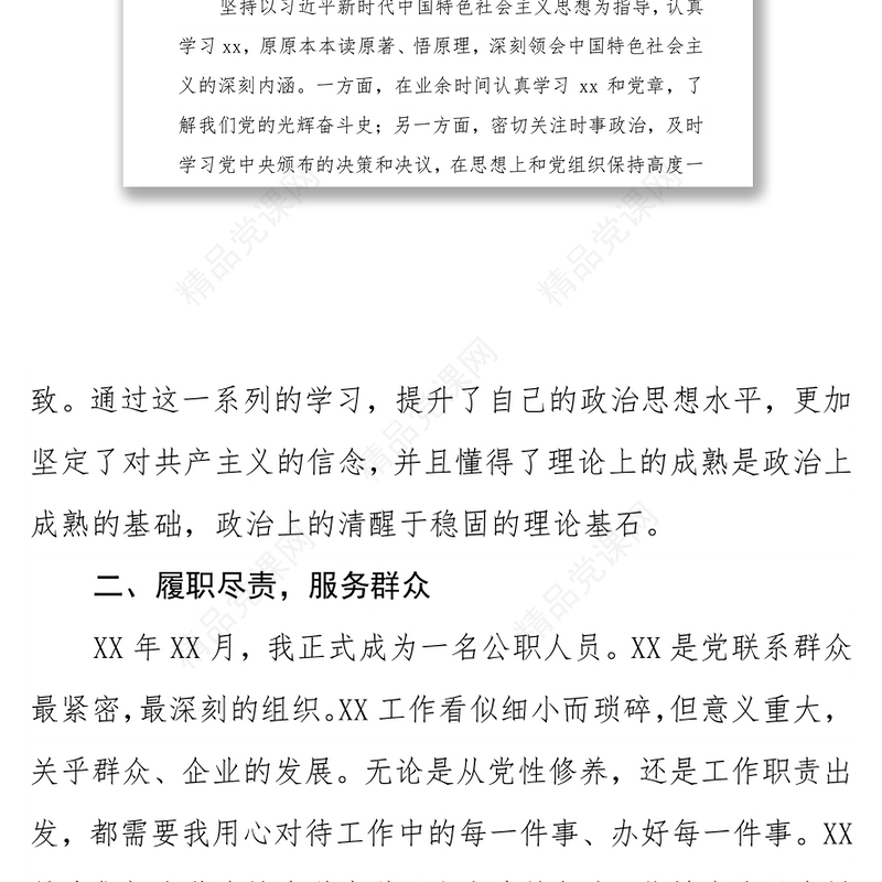 预备党员入党转正申请书