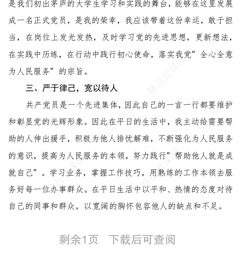 预备党员入党转正申请书