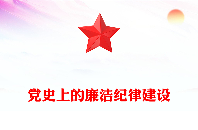 党史上的廉洁纪律建设反对腐败建设廉洁政治党课内容材料