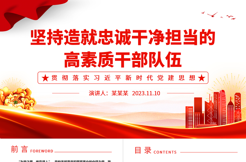 2023坚持造就忠诚干净担当的高素质干部队伍ppt精美党政风贯彻落实习近平新时代党建思想党组织党员党建专题党课