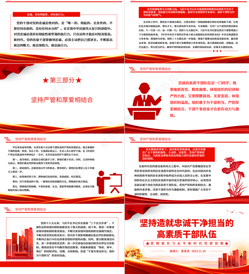 2023坚持造就忠诚干净担当的高素质干部队伍ppt精美党政风贯彻落实习近平新时代党建思想党组织党员党建专题党课