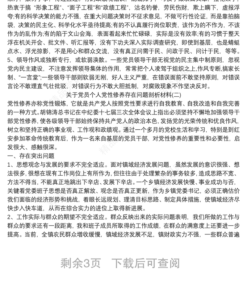 关于党员个人党性修养存在问题剖析材料精选三篇