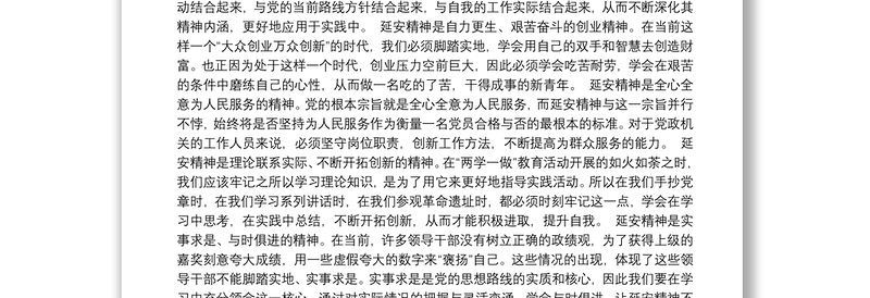 弘扬延安精神主题讨论发言稿延安精神发言稿