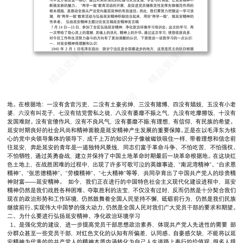 弘扬延安精神主题讨论发言稿延安精神发言稿