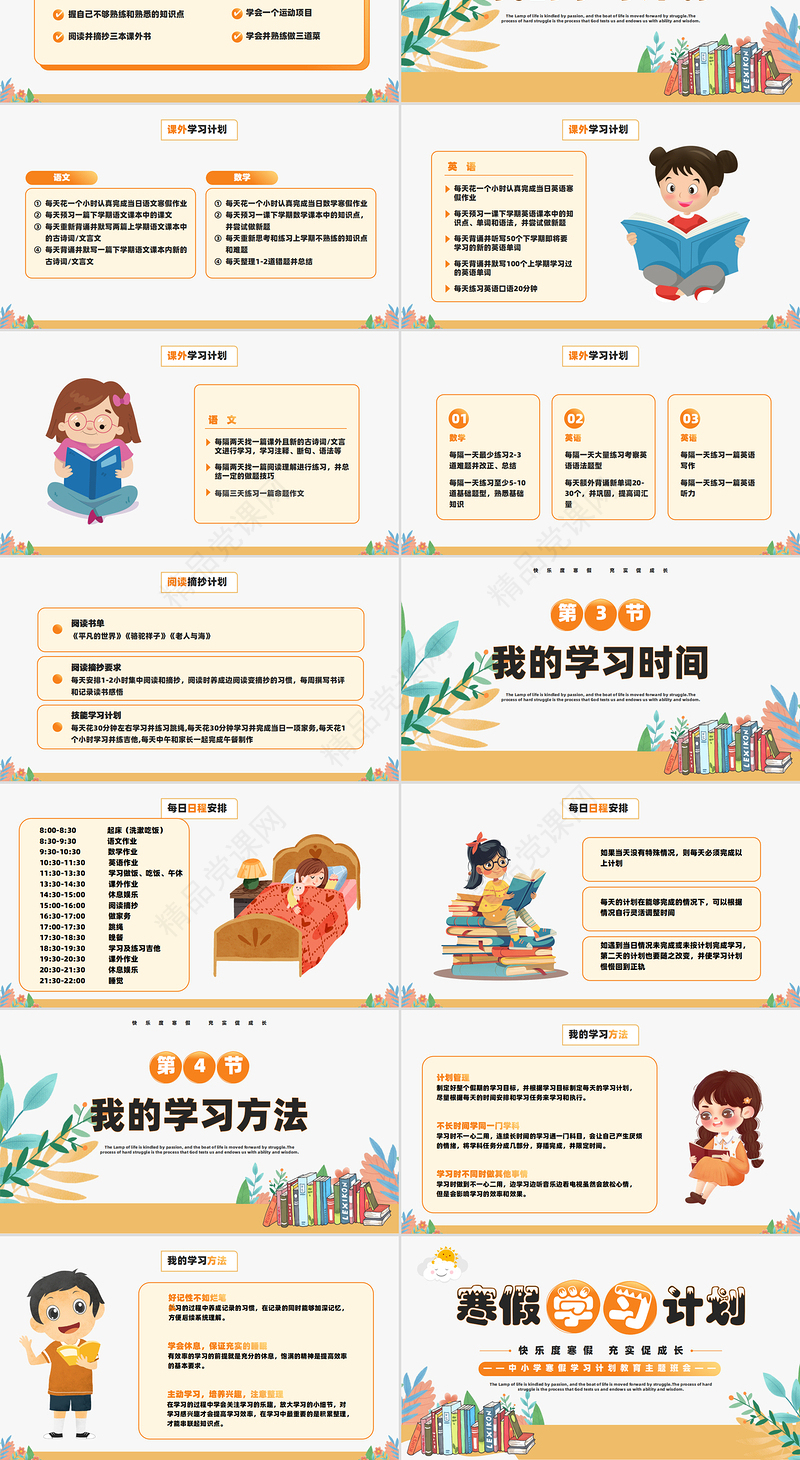 简约清新中小学寒假学习计划PPT主题班会下载