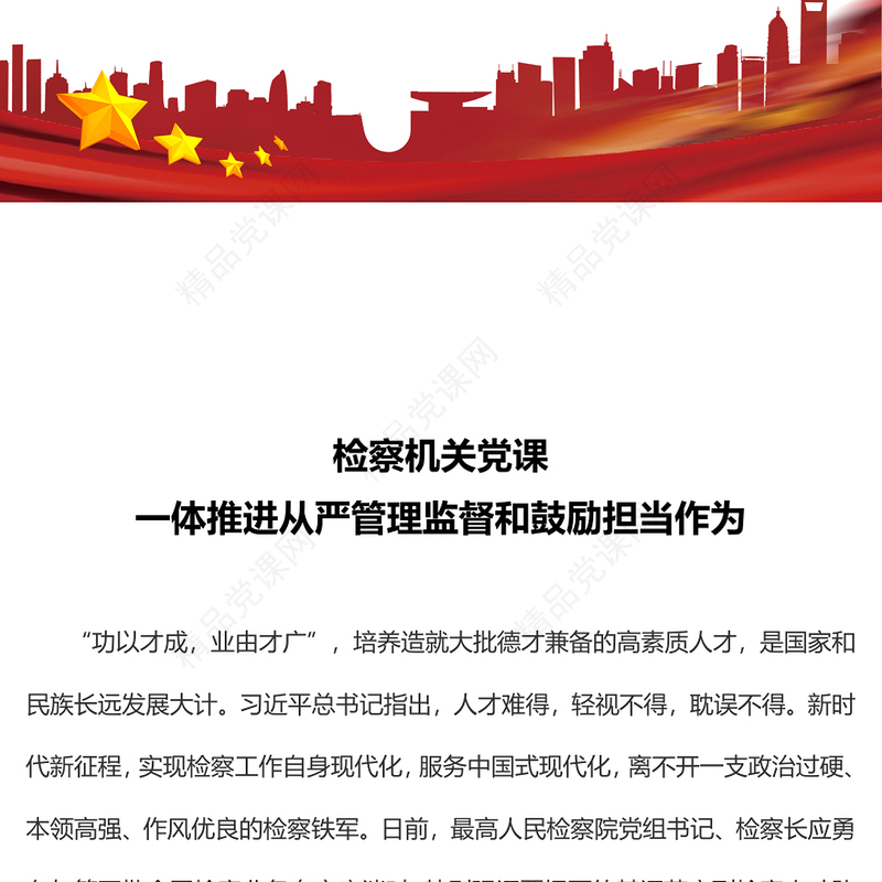 检察机关党课研讨发言