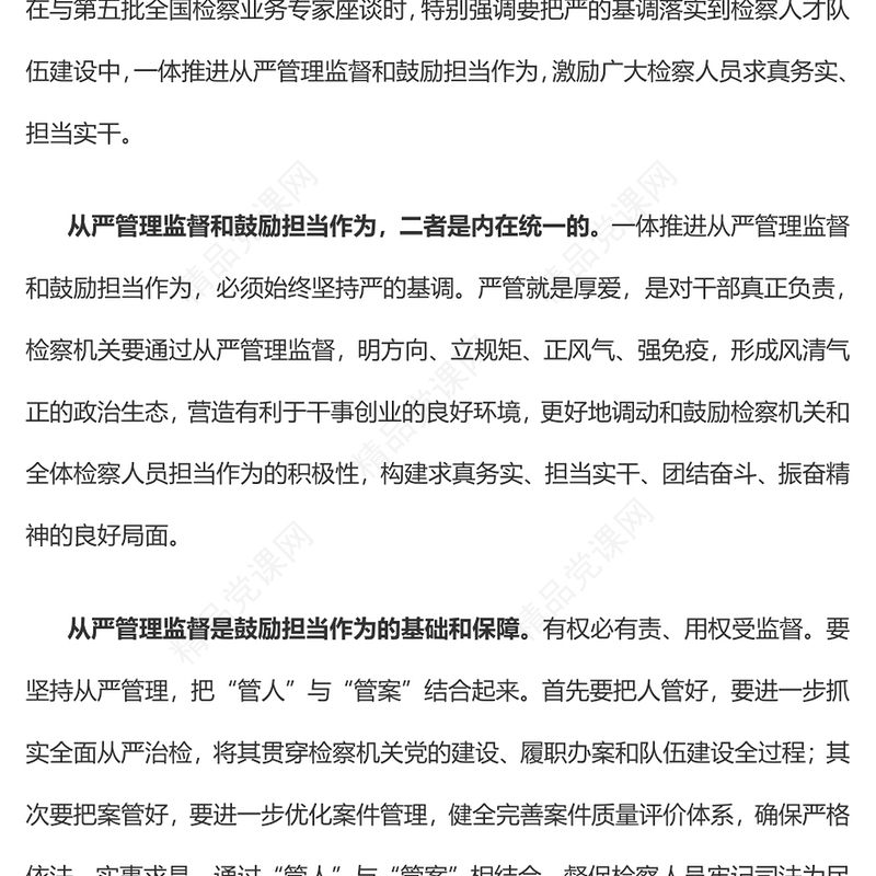 检察机关党课研讨发言