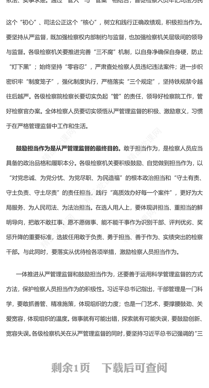 检察机关党课研讨发言