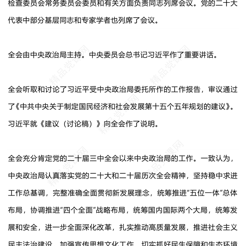 红色精美党的二十届四中全会公报全文PPT学习贯彻四中全会精神党课课件(讲稿)