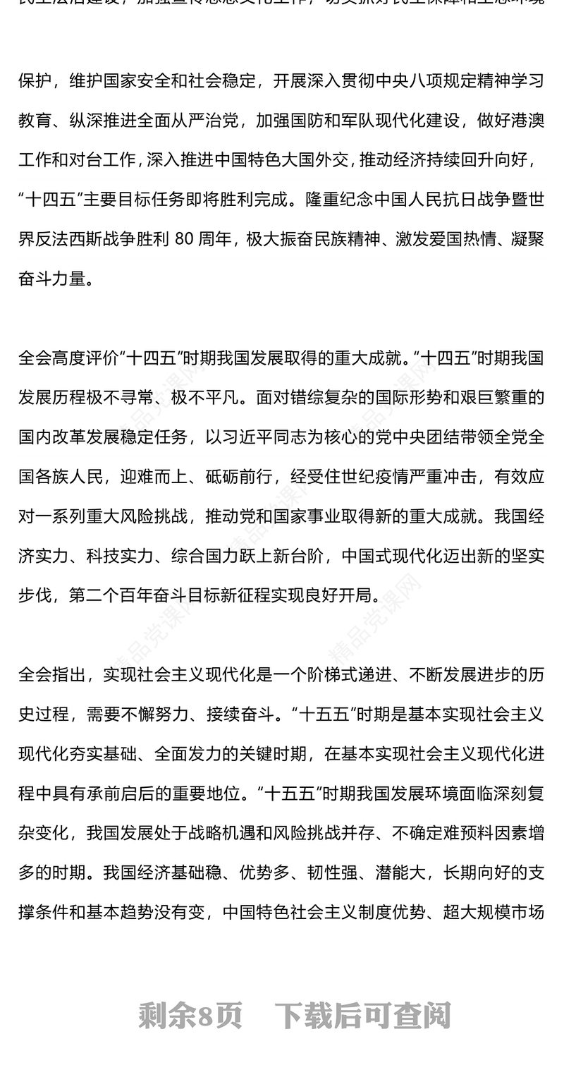 红色精美党的二十届四中全会公报全文PPT学习贯彻四中全会精神党课课件(讲稿)