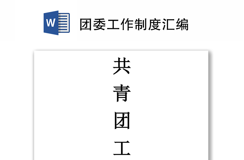 团委工作制度汇编