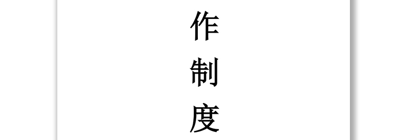 团委工作制度汇编