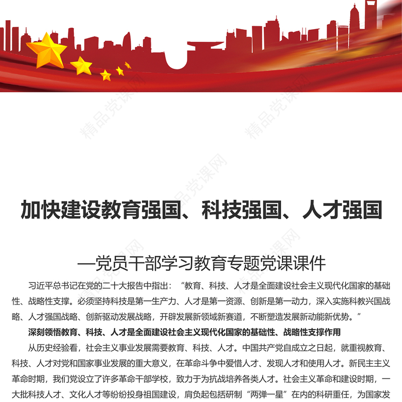  2023加快建设教育强国、科技强国、人才强国PPT简约党建风党员干部学习教育专题党课课件模板(讲稿)