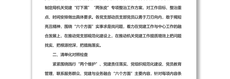 局机关关于推动机关党建“灯下黑”“两张皮”专项整治工作汇报