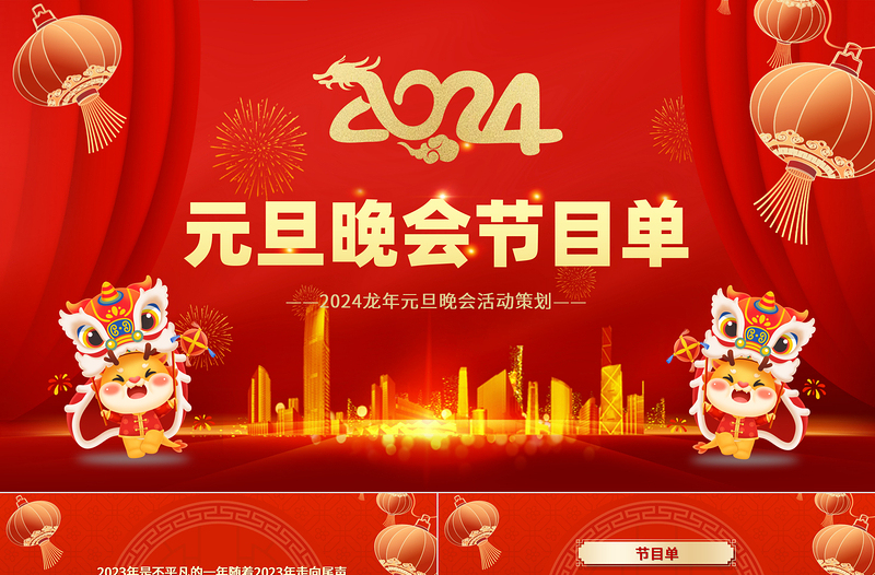 2024龙年庆元旦迎新年晚会节目单PPT喜庆中国风灯笼装饰公司年会活动策划模板
