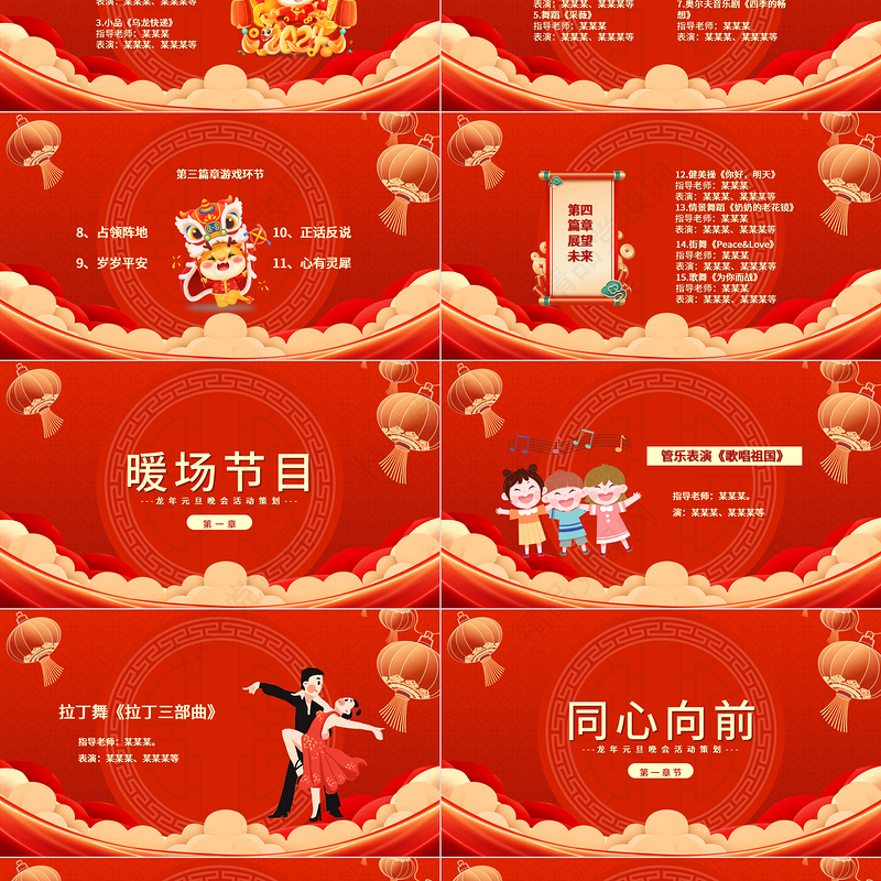 2024龙年庆元旦迎新年晚会节目单PPT喜庆中国风灯笼装饰公司年会活动策划模板