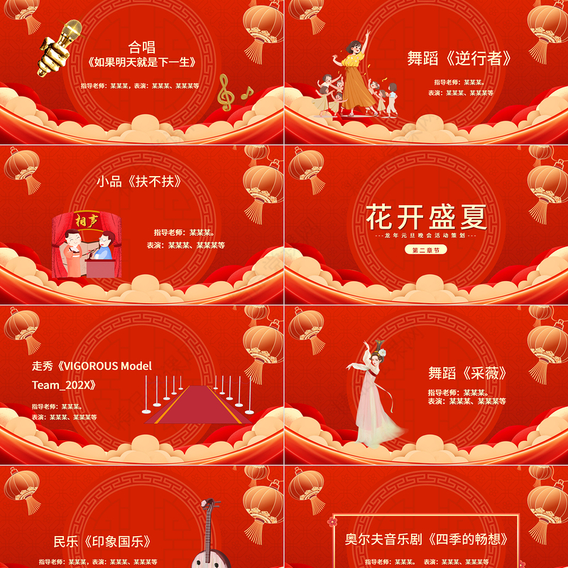 2024龙年庆元旦迎新年晚会节目单PPT喜庆中国风灯笼装饰公司年会活动策划模板