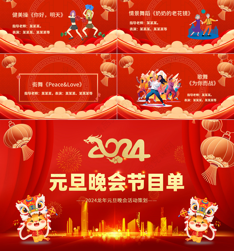 2024龙年庆元旦迎新年晚会节目单PPT喜庆中国风灯笼装饰公司年会活动策划模板