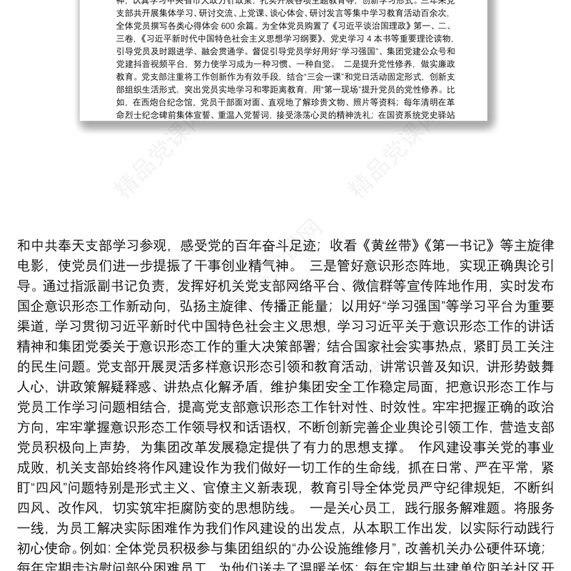 国企集团机关党支部委员会换届选举党员大会工作报告