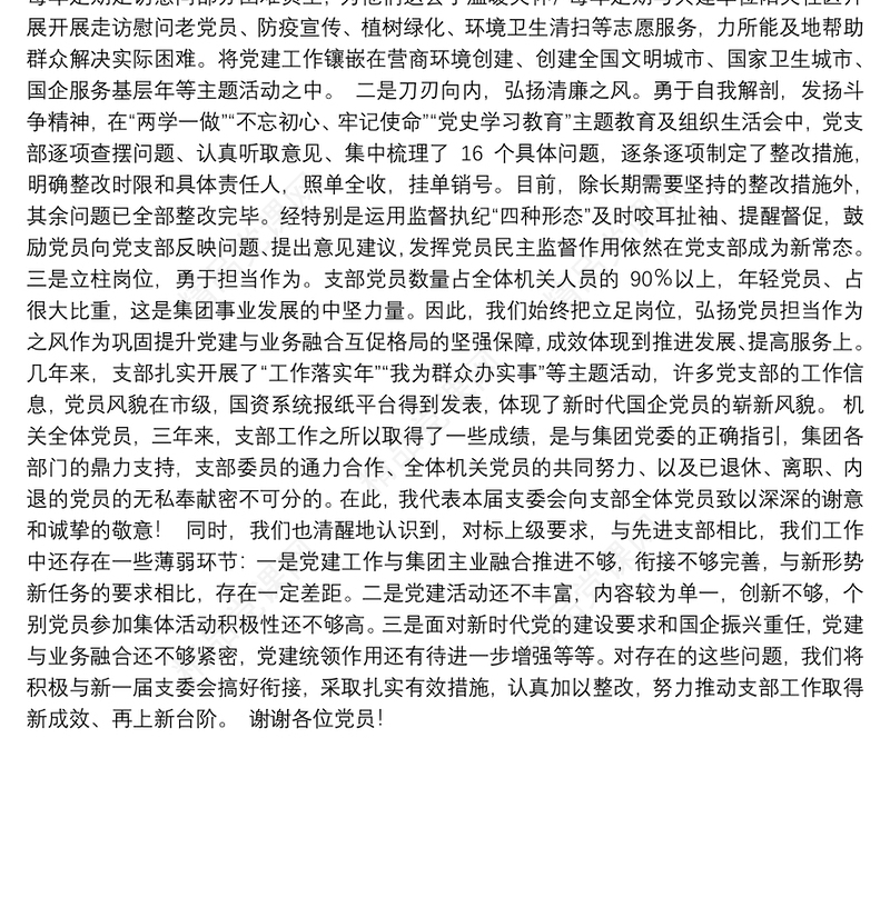 国企集团机关党支部委员会换届选举党员大会工作报告