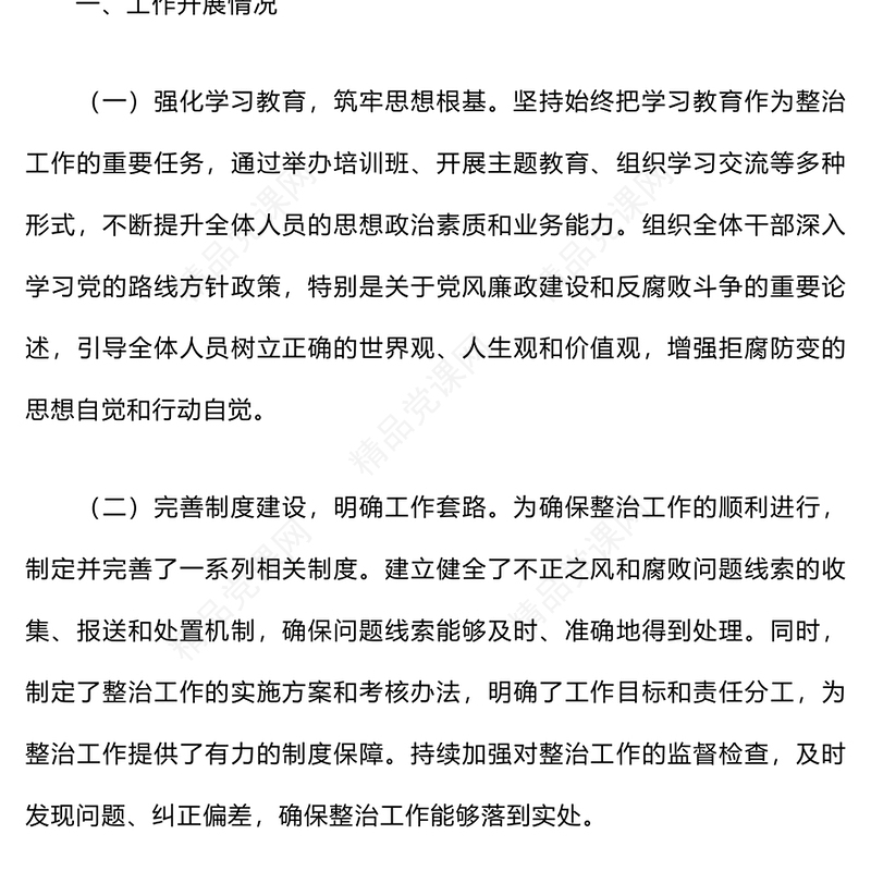 关于群众身边不正之风和腐败问题集中整治工作情况汇报模板