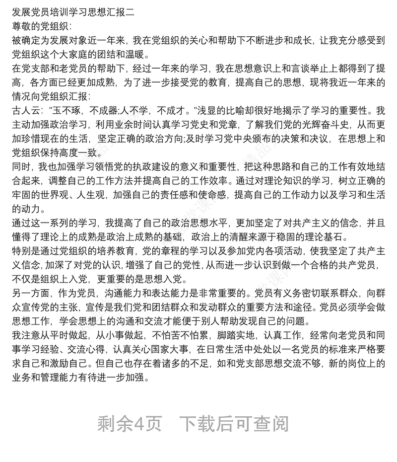 发展党员培训学习思想汇报5篇