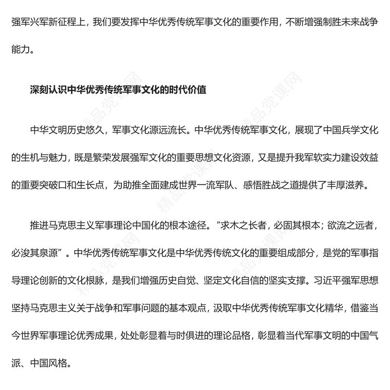 从中华优秀传统军事文化中摄取制胜智慧精华ppt大气经典深入研究习近平文化思想部队基层微课件(讲稿)