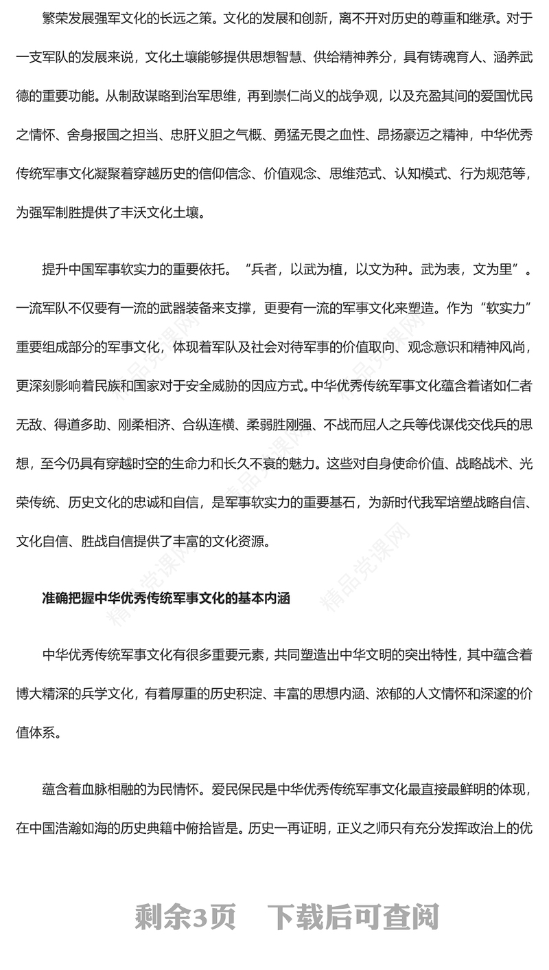 从中华优秀传统军事文化中摄取制胜智慧精华ppt大气经典深入研究习近平文化思想部队基层微课件(讲稿)