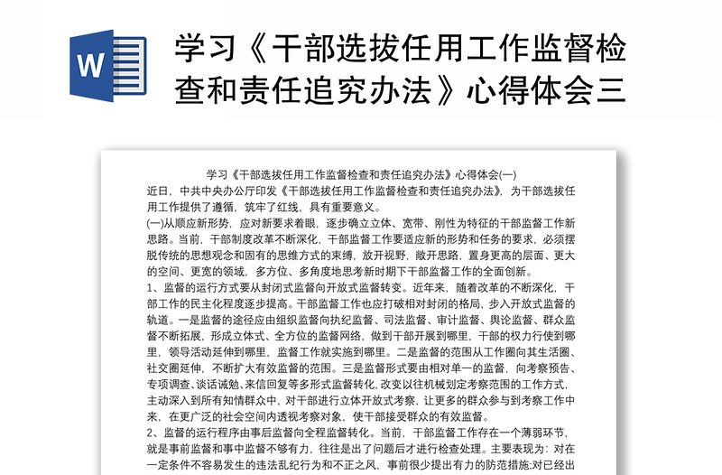 学习《干部选拔任用工作监督检查和责任追究办法》心得体会三篇