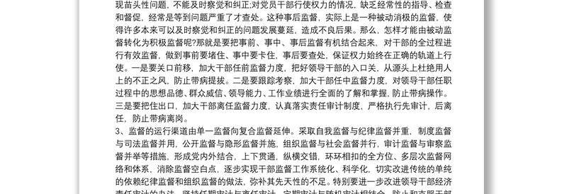 学习《干部选拔任用工作监督检查和责任追究办法》心得体会三篇