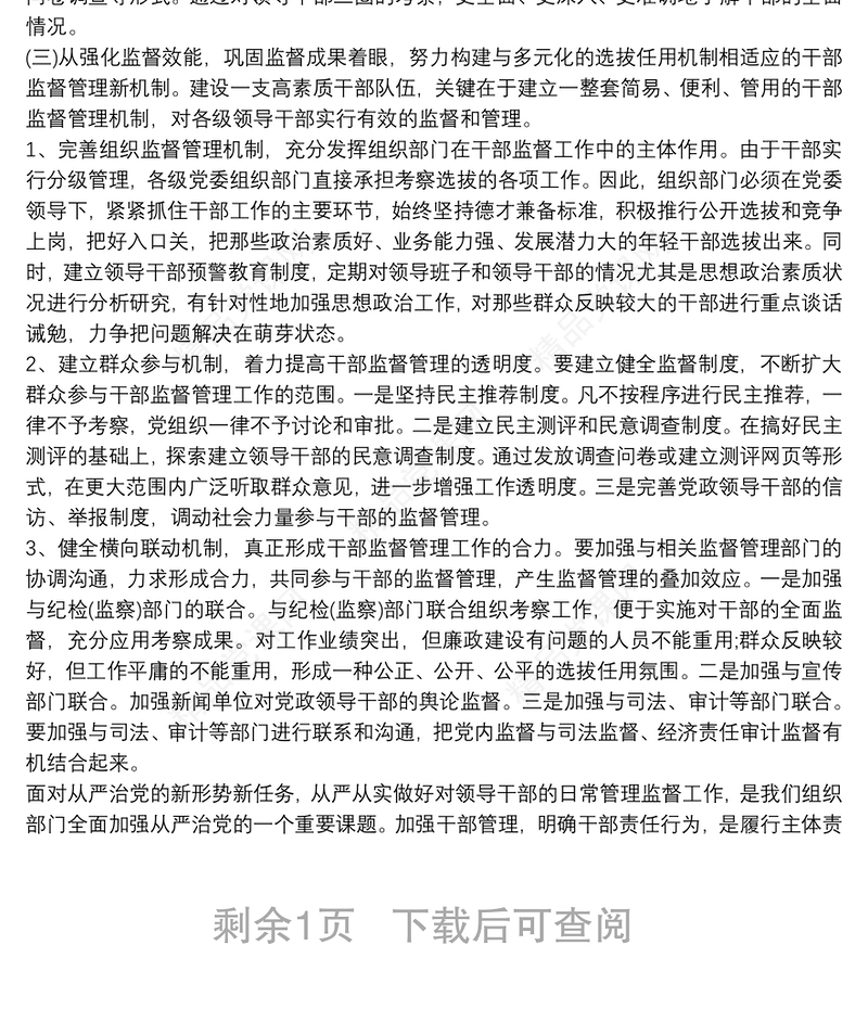 学习《干部选拔任用工作监督检查和责任追究办法》心得体会三篇