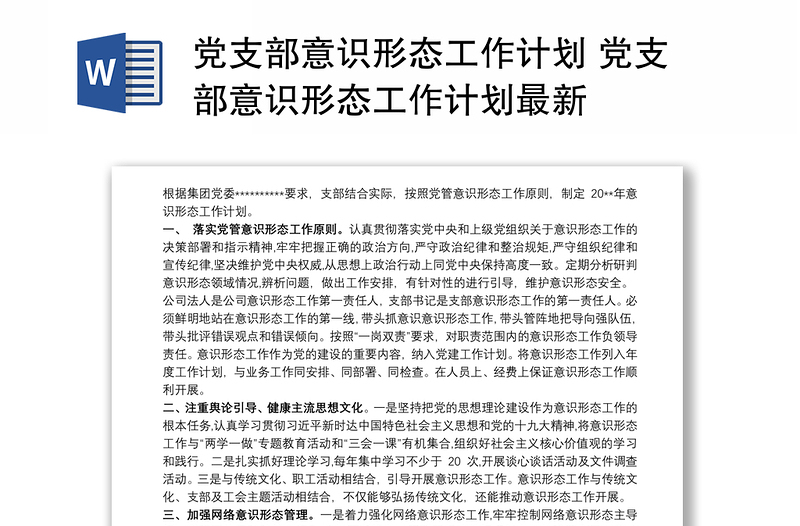 党支部意识形态工作计划 党支部意识形态工作计划最新