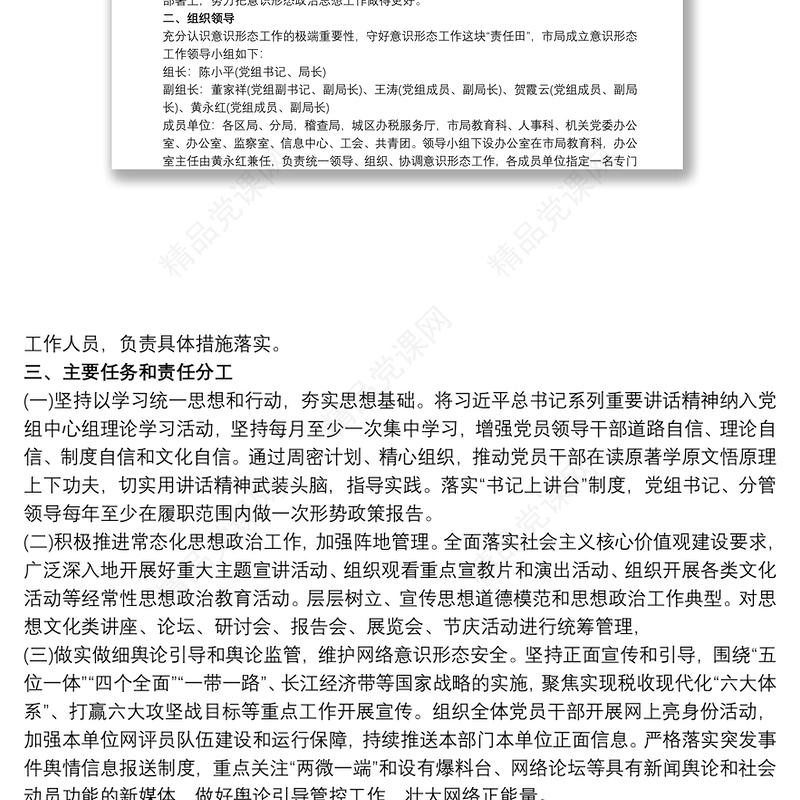 党支部意识形态工作计划 党支部意识形态工作计划最新