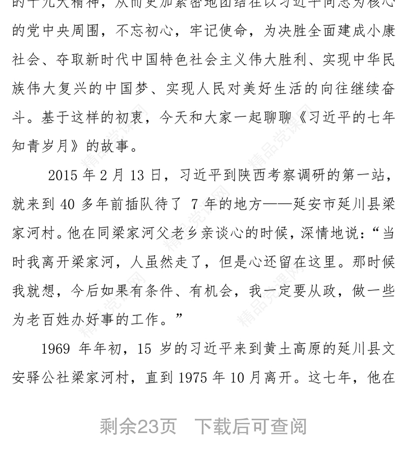 解读《习近平的七年知青岁月》