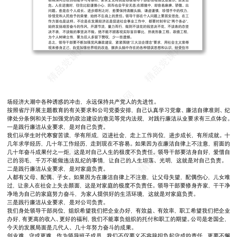 “党章党规、廉洁从业”主题教育学习心得三篇