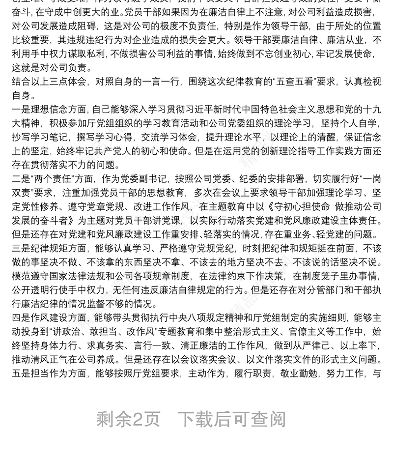 “党章党规、廉洁从业”主题教育学习心得三篇