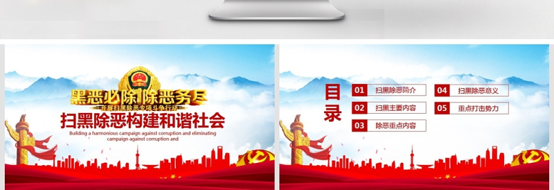 扫黑除恶构建和谐社会动态PPT