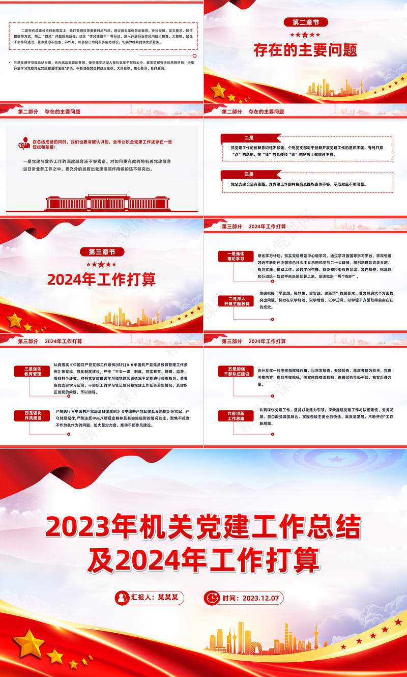2023党建工作总结及工作打算PPT党政风深化廉政机关创建党课