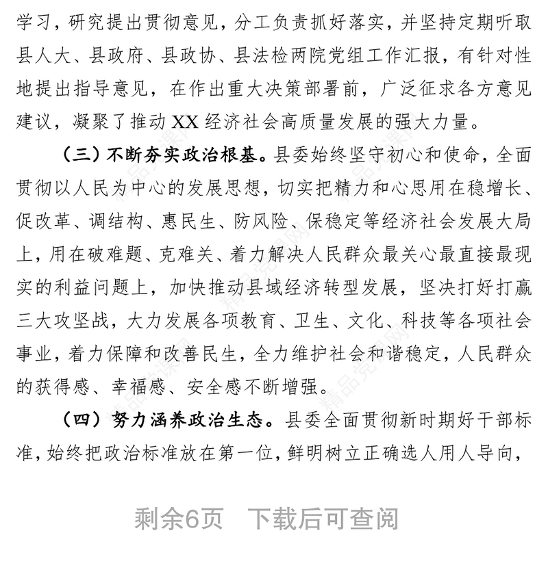 县委领导班子政治素质考察自查报告