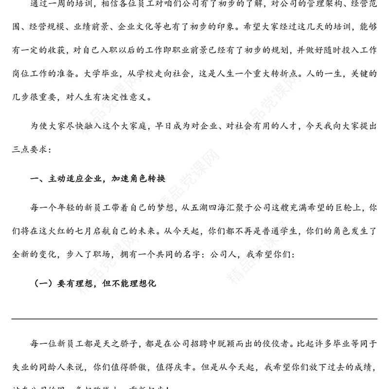 国企书记在公司新员工入职见面会上的讲话