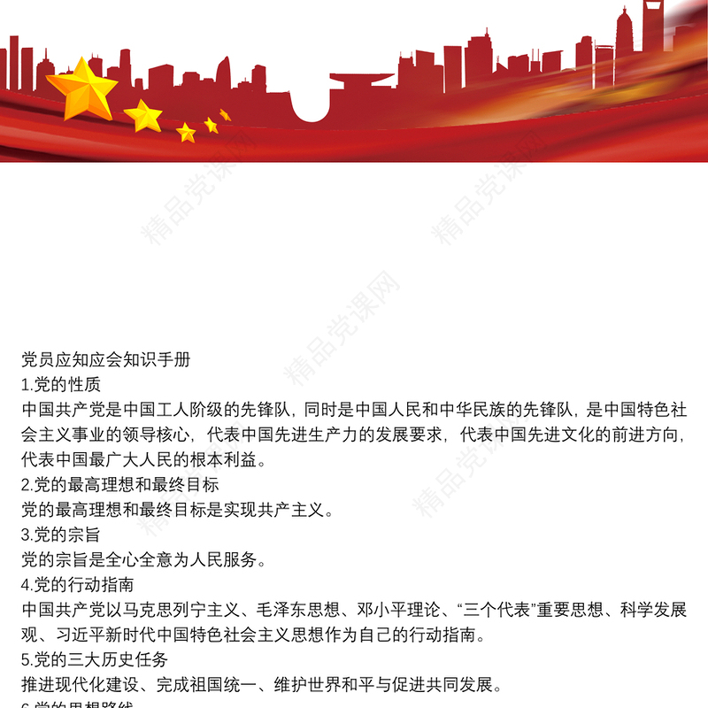 党员应知应会知识手册