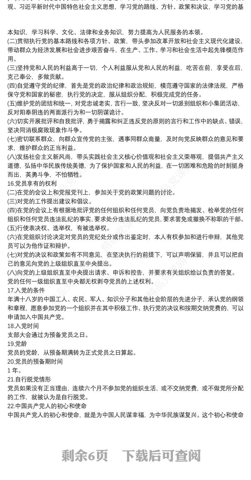 党员应知应会知识手册