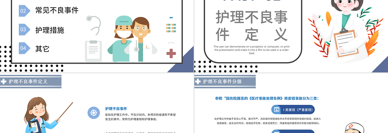 护理不良事件PPT个性清新医疗类通用PPT