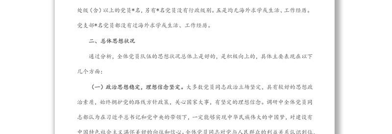 某局机关党支部党员思想状况分析报告资料